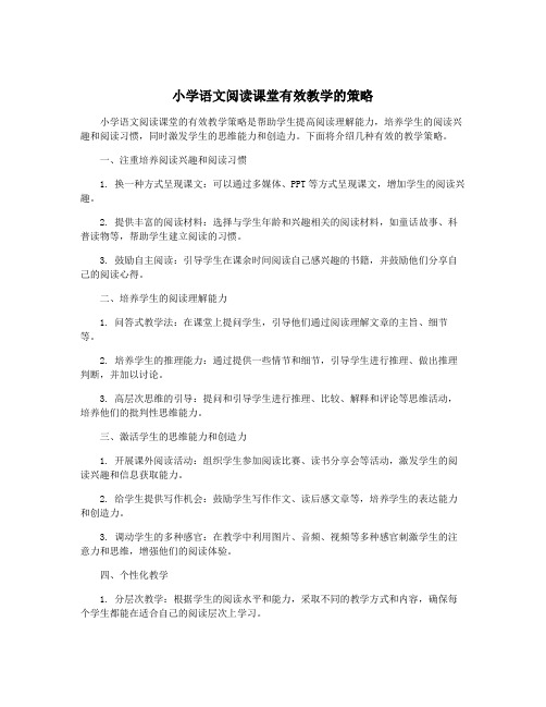 小学语文阅读课堂有效教学的策略