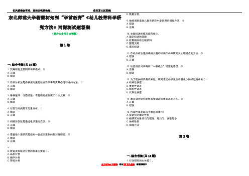 东北师范大学智慧树知到“学前教育”《幼儿教育科学研究方法》网课测试题答案2