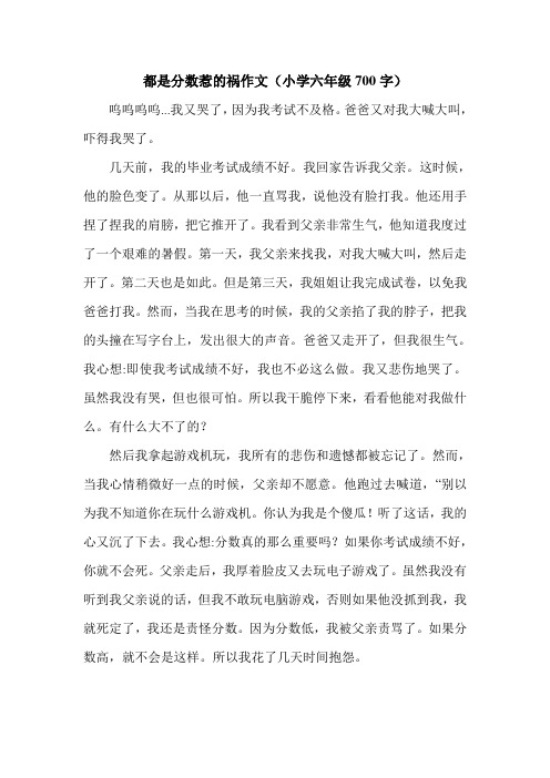 都是分数惹的祸作文(小学六年级700字)_0.doc