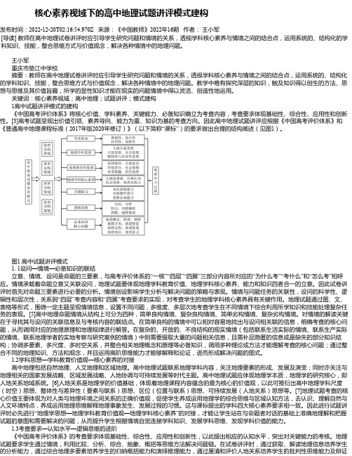 核心素养视域下的高中地理试题讲评模式建构_1