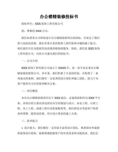 办公楼精装修投标书