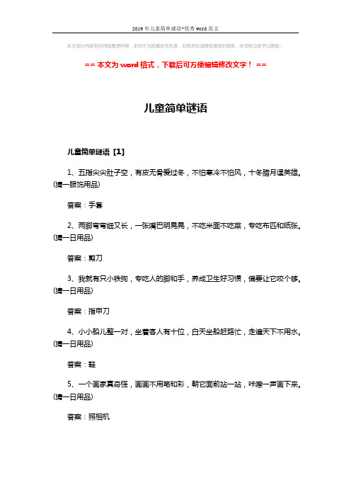 2019年儿童简单谜语-优秀word范文 (8页)