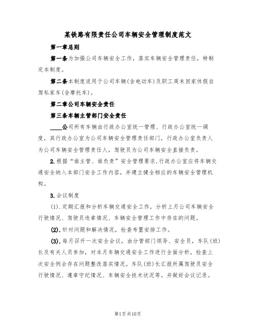 某铁路有限责任公司车辆安全管理制度范文(3篇)