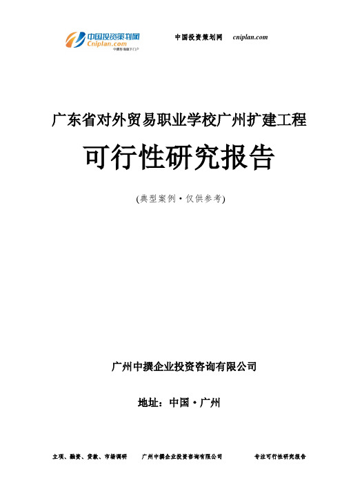 广东省对外贸易职业学校广州扩建工程可行性研究报告-广州中撰咨询