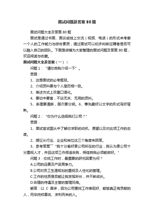 面试问题及答案80题