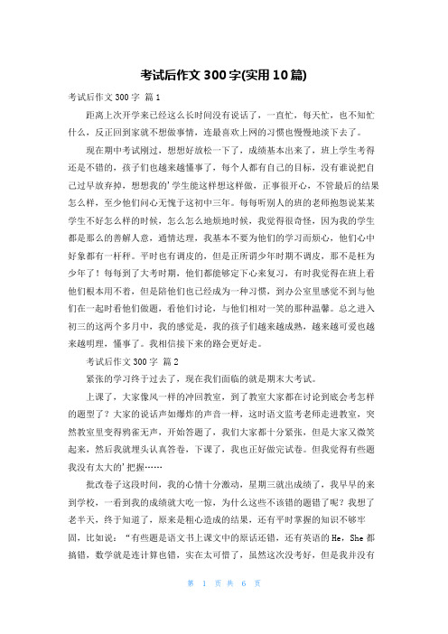 考试后作文300字(实用10篇)