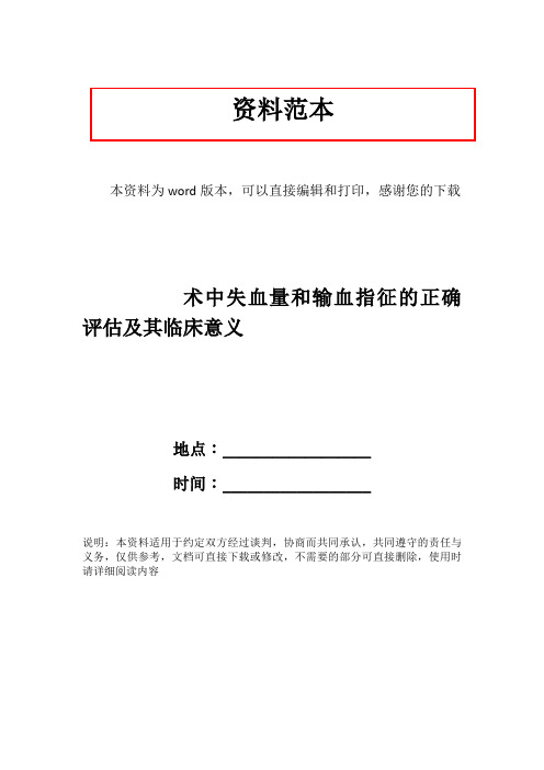 术中失血量和输血指征的正确评估及其临床意义