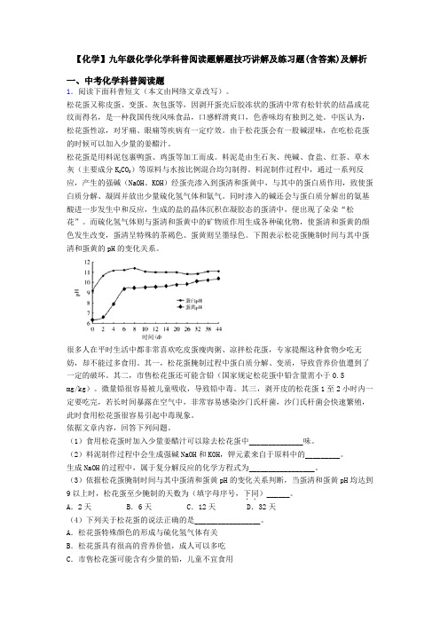 【化学】九年级化学化学科普阅读题解题技巧讲解及练习题(含答案)及解析