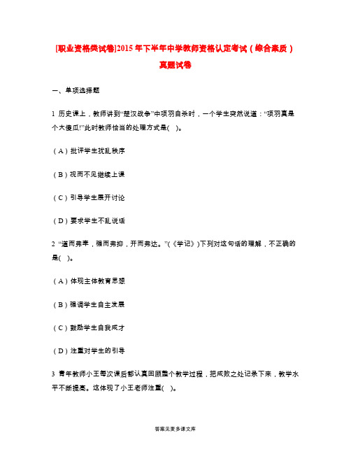 [职业资格类试卷]2015年下半年中学教师资格认定考试(综合素质)真题试卷.doc