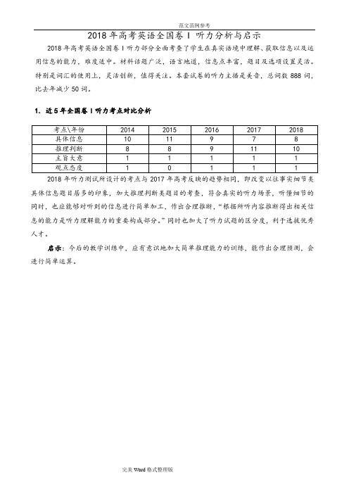 2018高考英语全国卷I听力分析方案报告