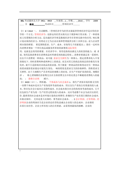 完整word版管理经济学试题09