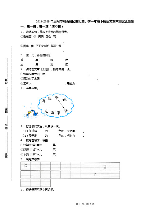 2018-2019年贵阳市观山湖区世纪城小学一年级下册语文期末测试含答案