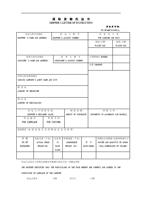 项目3任务1-国际货物托运书