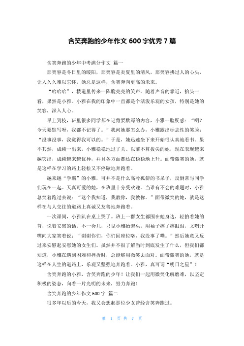 含笑奔跑的少年作文600字优秀7篇