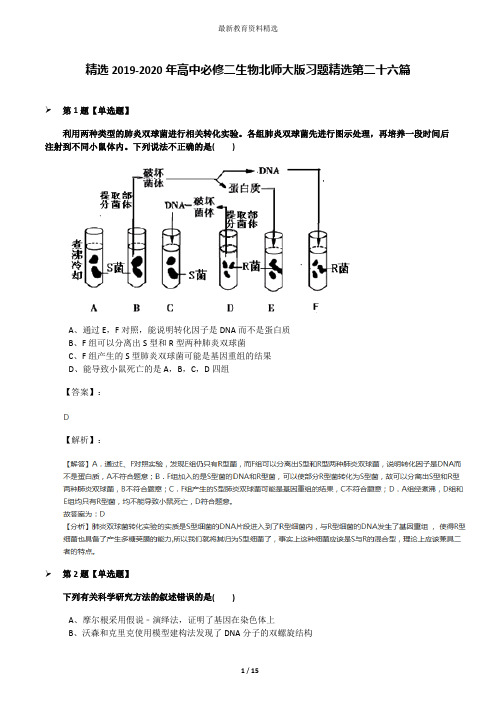 精选2019-2020年高中必修二生物北师大版习题精选第二十六篇