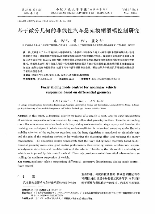 基于微分几何的非线性汽车悬架模糊滑模控制研究