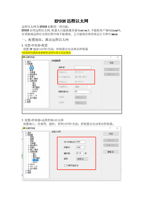 EPSON机器人远程以太网说明