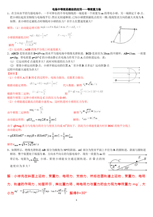 电场中等效思维法的应用——等效重力场