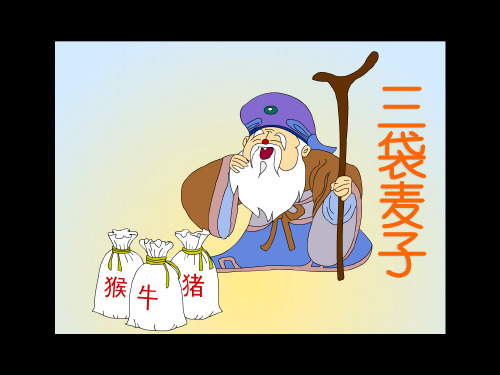 苏教版三年级上册9《三袋麦子》