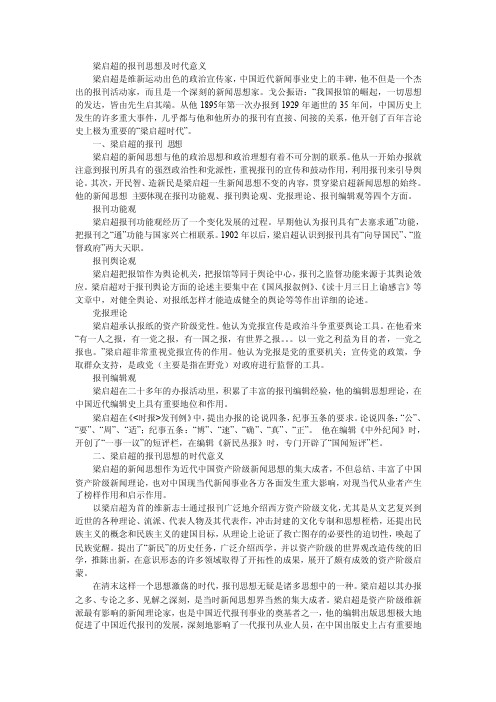 梁启超的报刊思想及时代意义