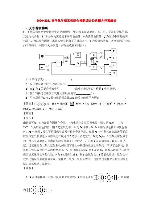 2020-2021高考化学高无机综合推断综合经典题含答案解析