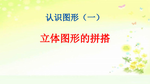 人教版一年级数学上册四单元立体图形的拼搭课件