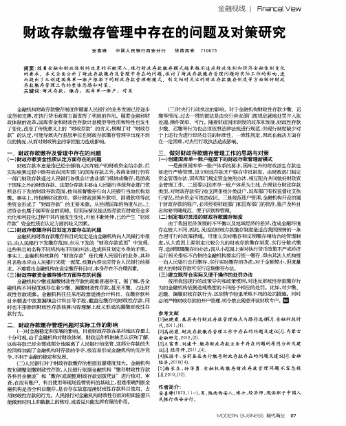 财政存款缴存管理中存在的问题及对策研究