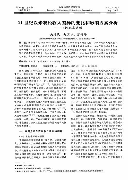 21世纪以来农民收入差异的变化和影响因素分析——以河北省为例