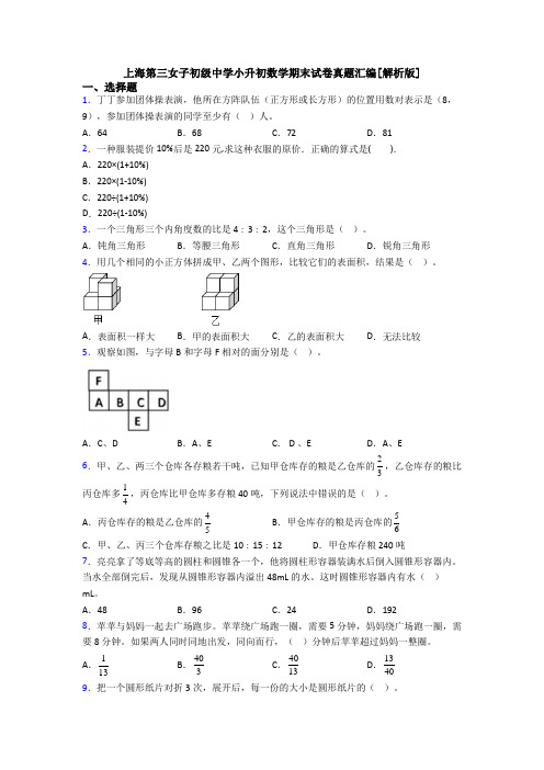 上海第三女子初级中学小升初数学期末试卷真题汇编[解析版]