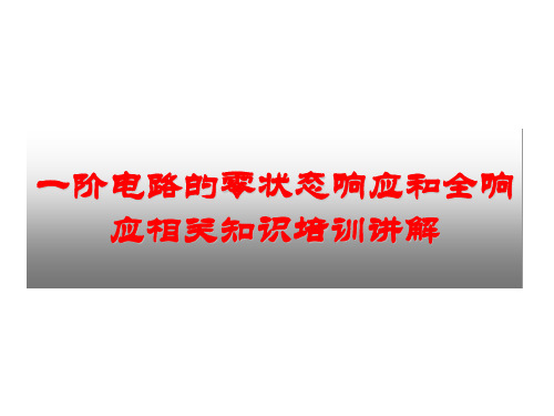 一阶电路的零状态响应和全响应相关知识培训讲解