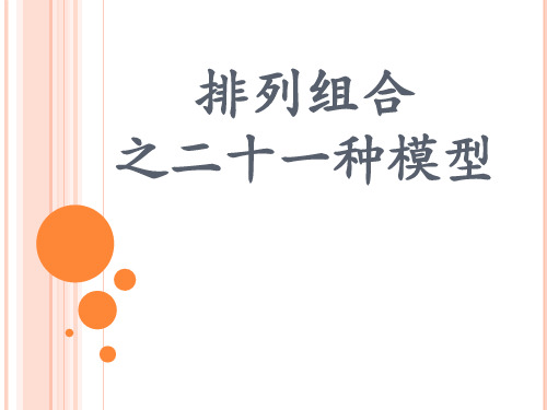 人教A版数学选修2-31.2排列组合之二十一种模型习题课件