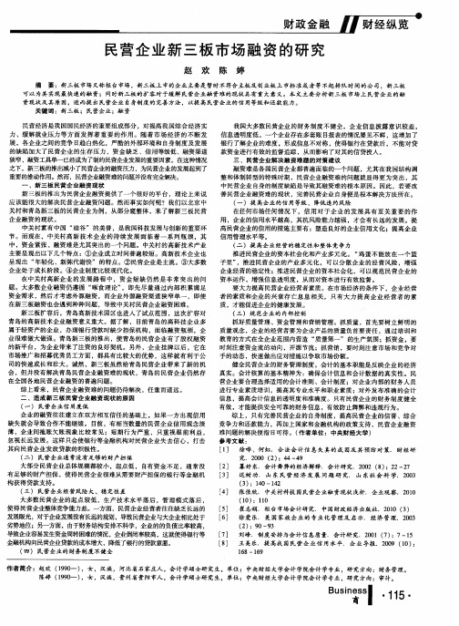 民营企业新三板市场融资的研究
