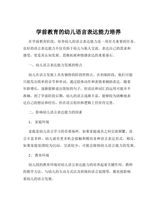 学前教育的幼儿语言表达能力培养