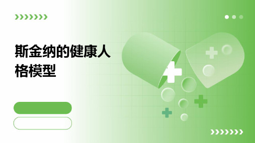 斯金纳的健康人格模型课件