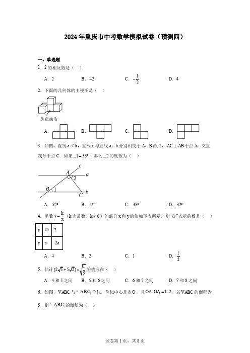 2024年重庆市中考数学模拟试卷(预测四)