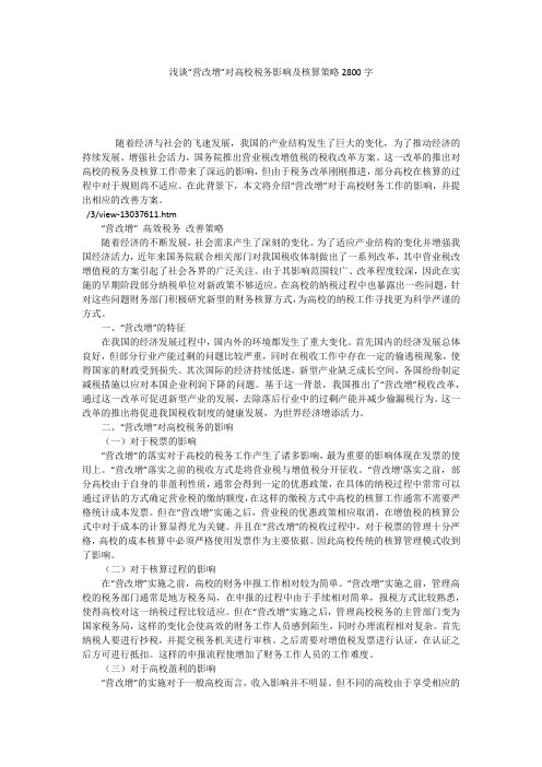 浅谈“营改增”对高校税务影响及核算策略2800字