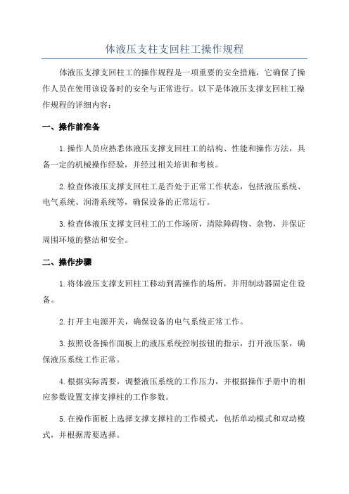 体液压支柱支回柱工操作规程