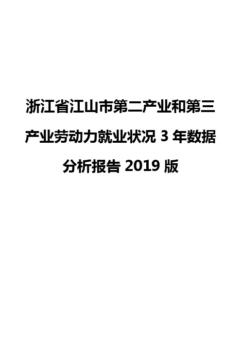 浙江省江山市第二产业和第三产业劳动力就业状况3年数据分析报告2019版