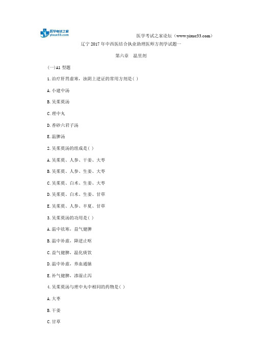 辽宁2017年中西医结合执业助理医师方剂学试题一