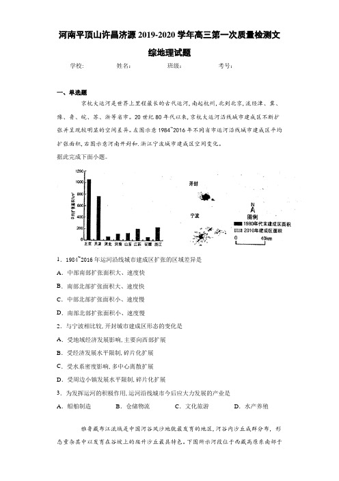 河南平顶山许昌济源2020-2021学年高三第一次质量检测文综地理试题