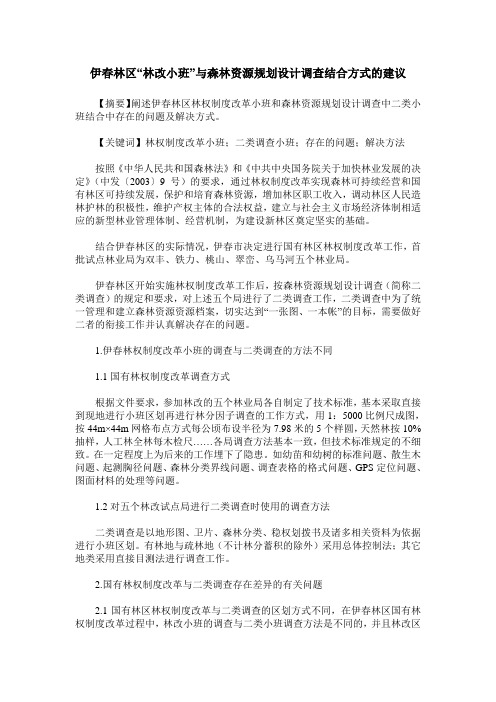 伊春林区“林改小班”与森林资源规划设计调查结合方式的建议