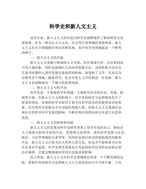 科学史和新人文主义