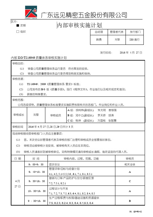 QR-WK-02 内部审核实施计划