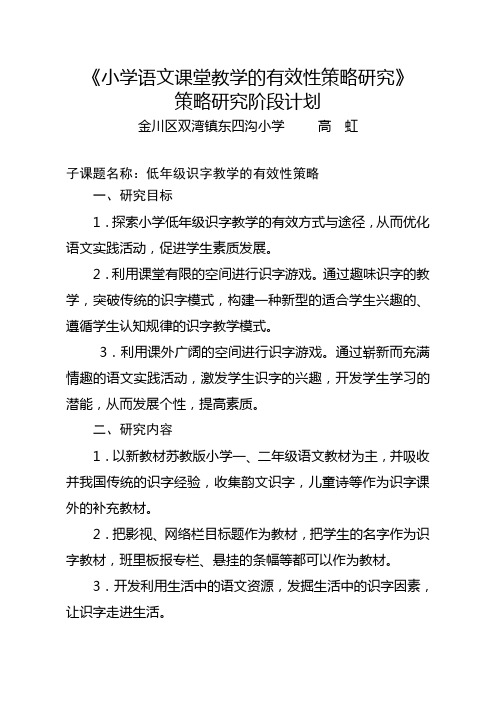 小学语文课堂教学的有效性策略研究研究计划