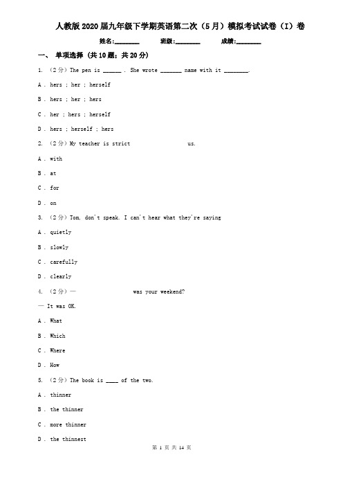 人教版2020届九年级下学期英语第二次(5月)模拟考试试卷(I)卷