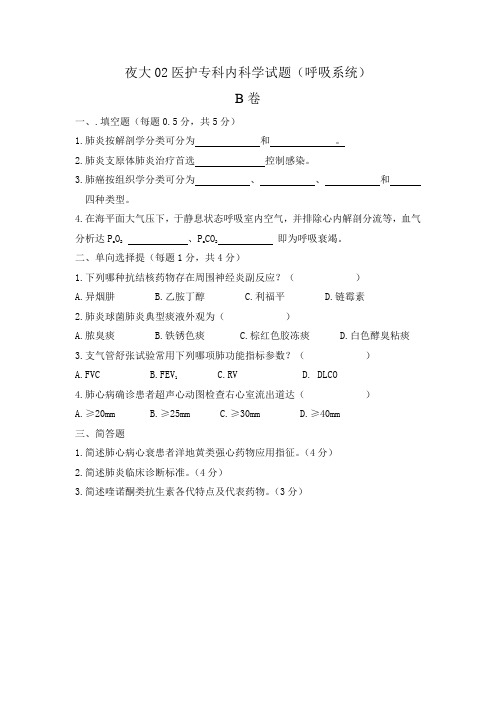 夜大02医护专科内科学试题B