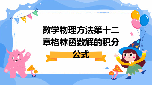 数学物理方法第十二章格林函数解的积分公式