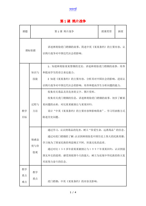 八年级历史上册 第1课 鸦片战争教案1 北师大版-北师大版初中八年级上册历史教案