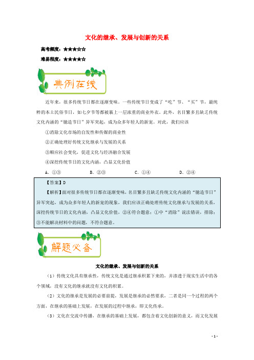 2018高中政治每日一题(第7周)文化的继承、发展与创新的关系3.