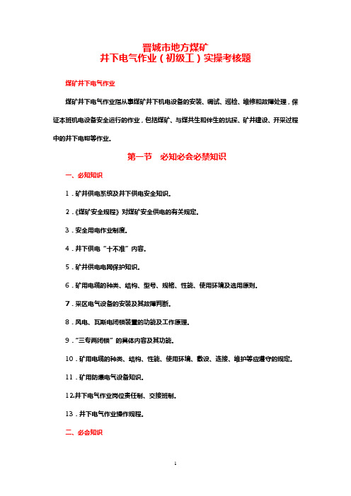 晋城市地方煤矿井下电气作业(初级工)实操考核题库解析